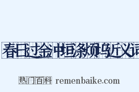 春日过金冲垣涤烦坞近义词是什么意思的图片